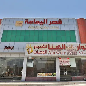 قصر اليمامة للاجنحة الفندقية-فرع الحزم شقة فندقية